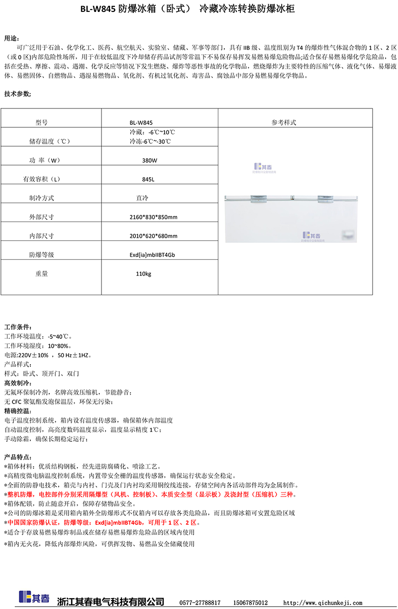 臥式冷藏冷凍轉換防爆冰柜 臥式冷藏冷凍轉換防爆冰柜