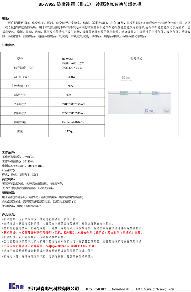 BL-W955臥式頂開門冷藏冷凍防爆冰箱 BL-W955臥式頂開門冷藏冷凍防爆冰箱
