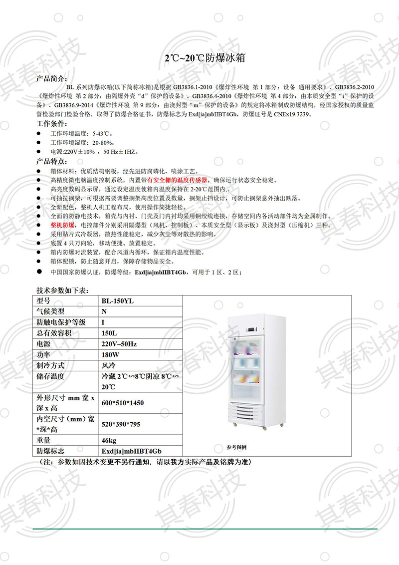 BL-150YL防爆陰涼冷柜立式小容量防爆冷柜 BL-150YL防爆陰涼冷柜立式小容量防爆冷柜