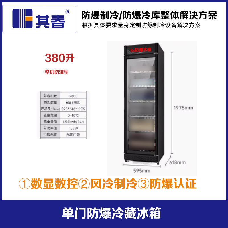 BL-750LD380CF實驗室防爆冷藏箱