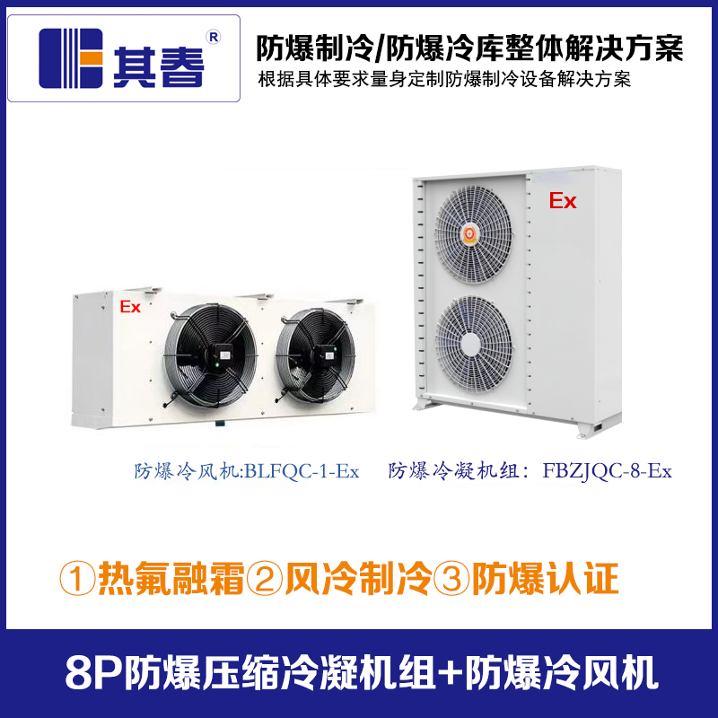 8P防爆壓縮冷凝機組